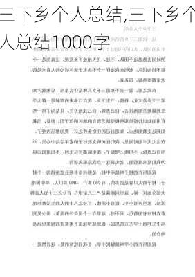 三下乡个人总结,三下乡个人总结1000字-第3张图片-安安范文网