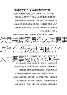 优秀共青团员个人主要事迹简介,优秀共青团员个人主要事迹简介300字