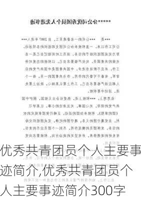 优秀共青团员个人主要事迹简介,优秀共青团员个人主要事迹简介300字-第3张图片-安安范文网