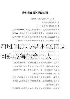 四风问题心得体会,四风问题心得体会个人-第1张图片-安安范文网