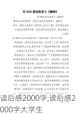 读后感2000字,读后感2000字大学生-第1张图片-安安范文网