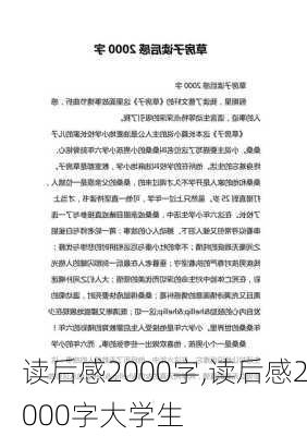 读后感2000字,读后感2000字大学生-第2张图片-安安范文网