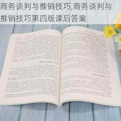 商务谈判与推销技巧,商务谈判与推销技巧第四版课后答案-第3张图片-安安范文网