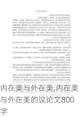 内在美与外在美,内在美与外在美的议论文800字-第2张图片-安安范文网