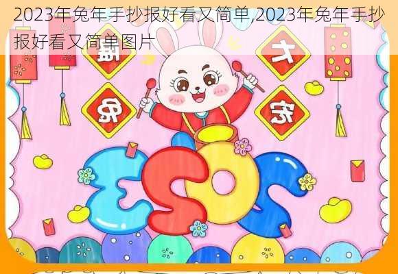 2023年兔年手抄报好看又简单,2023年兔年手抄报好看又简单图片-第3张图片-安安范文网