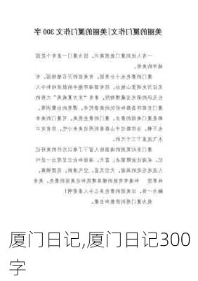 厦门日记,厦门日记300字-第1张图片-安安范文网