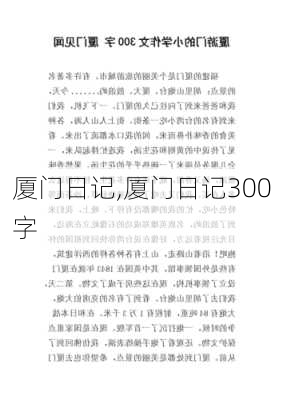 厦门日记,厦门日记300字-第3张图片-安安范文网