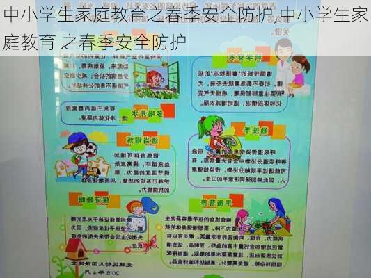 中小学生家庭教育之春季安全防护,中小学生家庭教育 之春季安全防护-第1张图片-安安范文网