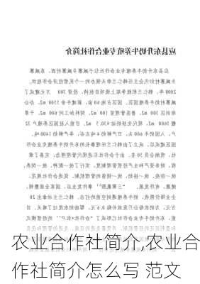 农业合作社简介,农业合作社简介怎么写 范文-第3张图片-安安范文网