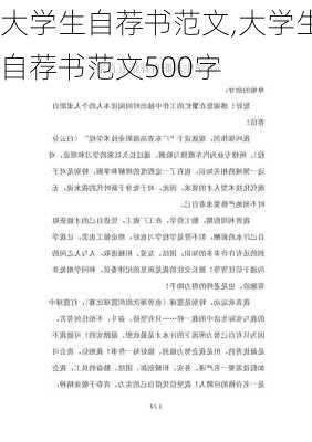 大学生自荐书范文,大学生自荐书范文500字-第1张图片-安安范文网