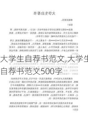 大学生自荐书范文,大学生自荐书范文500字-第2张图片-安安范文网