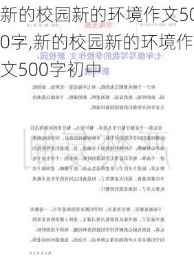 新的校园新的环境作文500字,新的校园新的环境作文500字初中-第2张图片-安安范文网