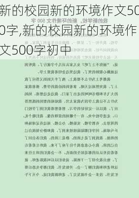 新的校园新的环境作文500字,新的校园新的环境作文500字初中-第1张图片-安安范文网