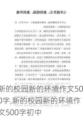 新的校园新的环境作文500字,新的校园新的环境作文500字初中-第3张图片-安安范文网