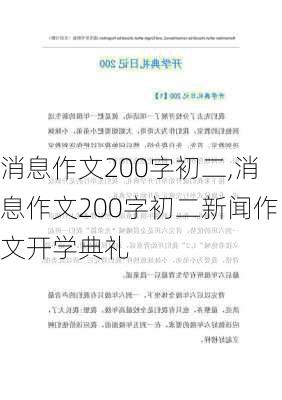 消息作文200字初二,消息作文200字初二新闻作文开学典礼-第1张图片-安安范文网