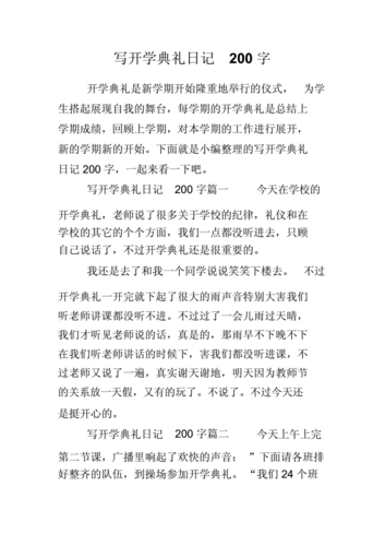 消息作文200字初二,消息作文200字初二新闻作文开学典礼-第3张图片-安安范文网