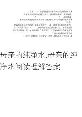 母亲的纯净水,母亲的纯净水阅读理解答案-第3张图片-安安范文网