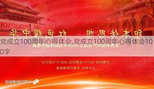 党成立100周年心得体会,党成立100周年心得体会100字-第1张图片-安安范文网