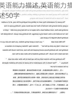 英语能力描述,英语能力描述50字-第1张图片-安安范文网