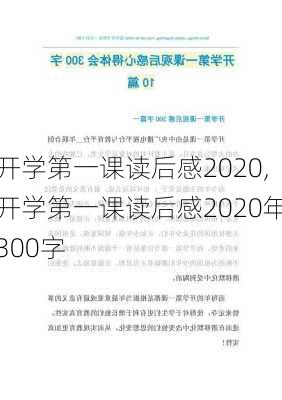 开学第一课读后感2020,开学第一课读后感2020年300字-第2张图片-安安范文网