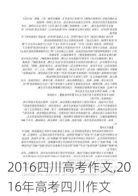 2016四川高考作文,2016年高考四川作文-第3张图片-安安范文网