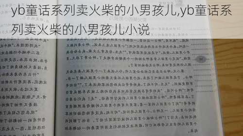 yb童话系列卖火柴的小男孩儿,yb童话系列卖火柴的小男孩儿小说-第2张图片-安安范文网