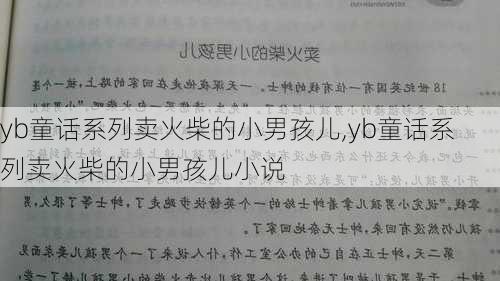 yb童话系列卖火柴的小男孩儿,yb童话系列卖火柴的小男孩儿小说