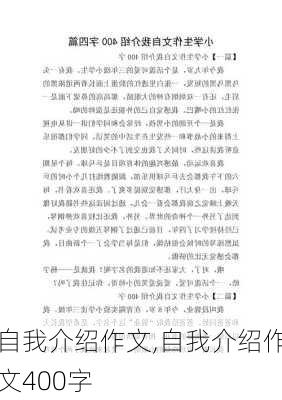 自我介绍作文,自我介绍作文400字-第1张图片-安安范文网