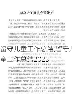 留守儿童工作总结,留守儿童工作总结2023-第2张图片-安安范文网