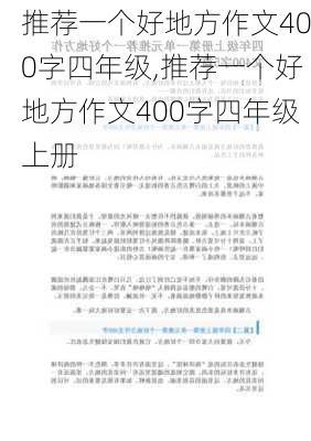 推荐一个好地方作文400字四年级,推荐一个好地方作文400字四年级上册-第2张图片-安安范文网