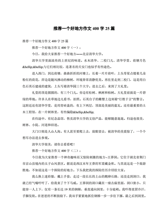 推荐一个好地方作文400字四年级,推荐一个好地方作文400字四年级上册-第3张图片-安安范文网