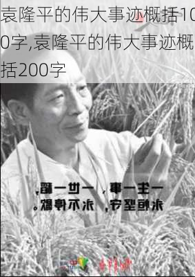 袁隆平的伟大事迹概括100字,袁隆平的伟大事迹概括200字-第1张图片-安安范文网