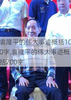 袁隆平的伟大事迹概括100字,袁隆平的伟大事迹概括200字-第3张图片-安安范文网