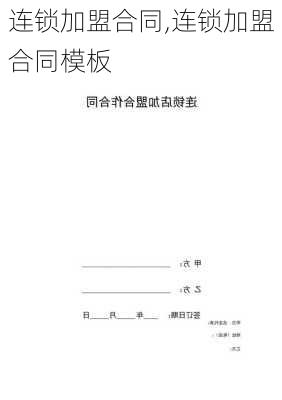 连锁加盟合同,连锁加盟合同模板-第3张图片-安安范文网