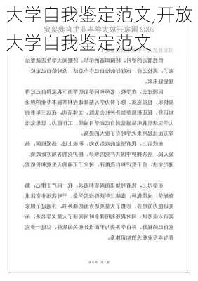 大学自我鉴定范文,开放大学自我鉴定范文-第1张图片-安安范文网