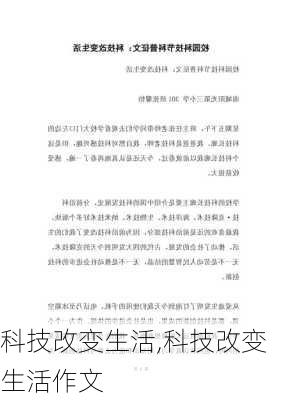 科技改变生活,科技改变生活作文-第1张图片-安安范文网