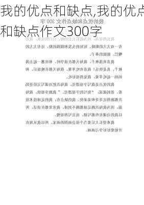 我的优点和缺点,我的优点和缺点作文300字-第1张图片-安安范文网