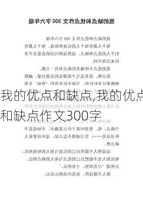 我的优点和缺点,我的优点和缺点作文300字-第3张图片-安安范文网