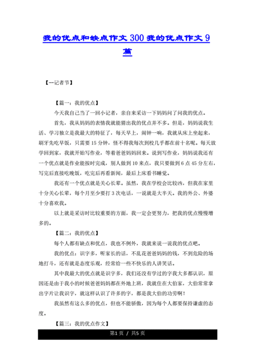 我的优点和缺点,我的优点和缺点作文300字-第2张图片-安安范文网