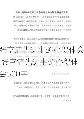 张富清先进事迹心得体会,张富清先进事迹心得体会500字