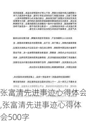 张富清先进事迹心得体会,张富清先进事迹心得体会500字-第3张图片-安安范文网