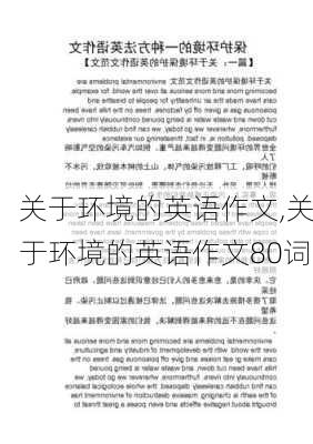 关于环境的英语作文,关于环境的英语作文80词-第3张图片-安安范文网