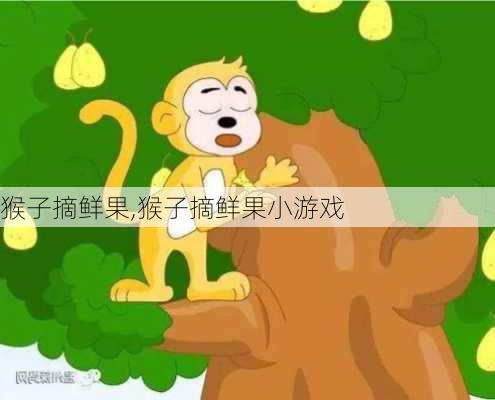 猴子摘鲜果,猴子摘鲜果小游戏-第3张图片-安安范文网