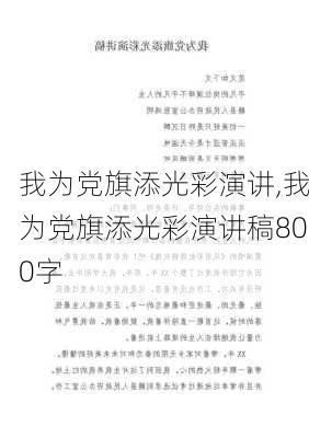 我为党旗添光彩演讲,我为党旗添光彩演讲稿800字-第3张图片-安安范文网