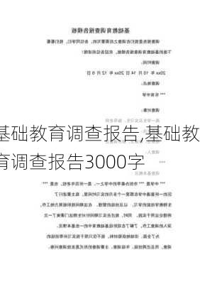 基础教育调查报告,基础教育调查报告3000字