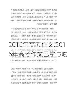 2016年高考作文,2016年高考作文巴掌与吻-第2张图片-安安范文网