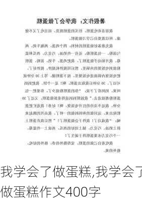 我学会了做蛋糕,我学会了做蛋糕作文400字-第2张图片-安安范文网