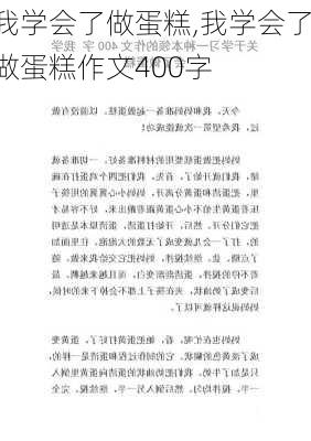 我学会了做蛋糕,我学会了做蛋糕作文400字-第1张图片-安安范文网