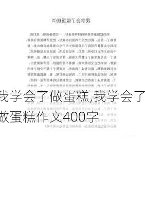 我学会了做蛋糕,我学会了做蛋糕作文400字-第3张图片-安安范文网