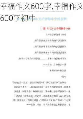 幸福作文600字,幸福作文600字初中-第3张图片-安安范文网